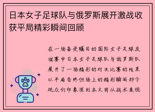 日本女子足球队与俄罗斯展开激战收获平局精彩瞬间回顾