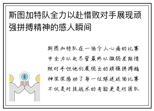 斯图加特队全力以赴惜败对手展现顽强拼搏精神的感人瞬间