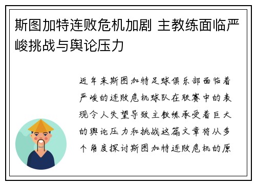 斯图加特连败危机加剧 主教练面临严峻挑战与舆论压力