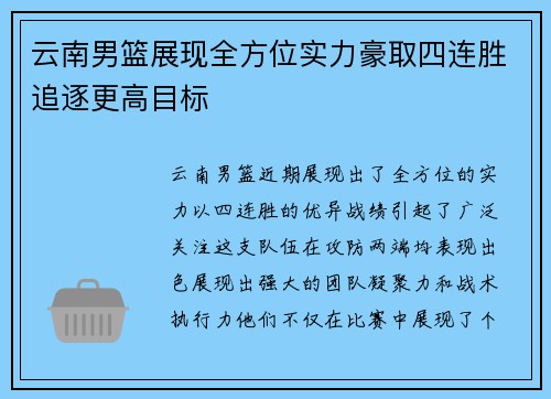 云南男篮展现全方位实力豪取四连胜追逐更高目标