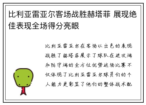 比利亚雷亚尔客场战胜赫塔菲 展现绝佳表现全场得分亮眼