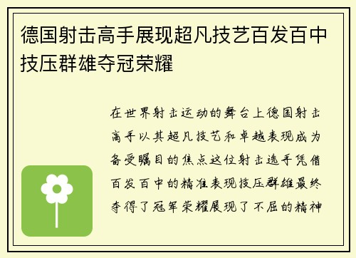 德国射击高手展现超凡技艺百发百中技压群雄夺冠荣耀