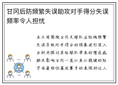 甘冈后防频繁失误助攻对手得分失误频率令人担忧