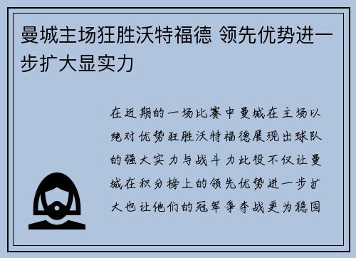 曼城主场狂胜沃特福德 领先优势进一步扩大显实力