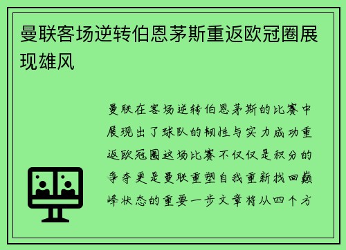 曼联客场逆转伯恩茅斯重返欧冠圈展现雄风
