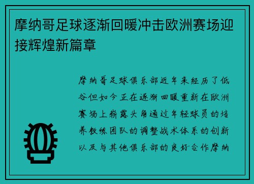 摩纳哥足球逐渐回暖冲击欧洲赛场迎接辉煌新篇章