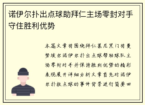 诺伊尔扑出点球助拜仁主场零封对手守住胜利优势
