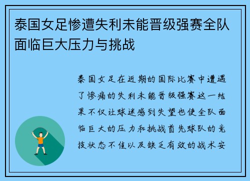 泰国女足惨遭失利未能晋级强赛全队面临巨大压力与挑战