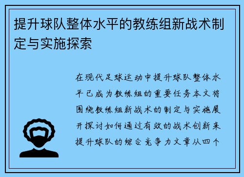 提升球队整体水平的教练组新战术制定与实施探索