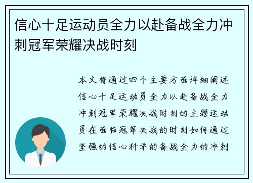 信心十足运动员全力以赴备战全力冲刺冠军荣耀决战时刻