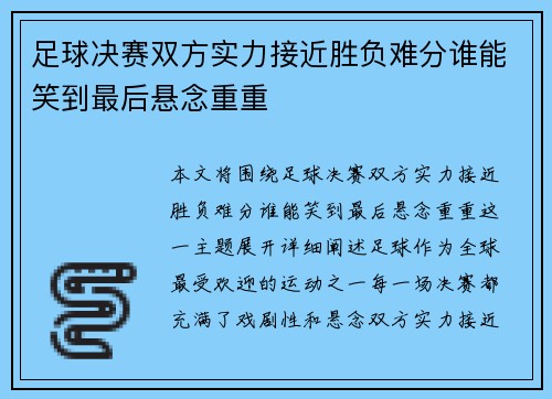 足球决赛双方实力接近胜负难分谁能笑到最后悬念重重