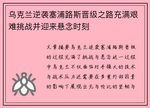 乌克兰逆袭塞浦路斯晋级之路充满艰难挑战并迎来悬念时刻