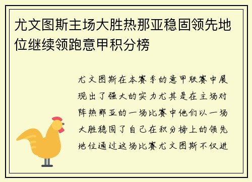 尤文图斯主场大胜热那亚稳固领先地位继续领跑意甲积分榜