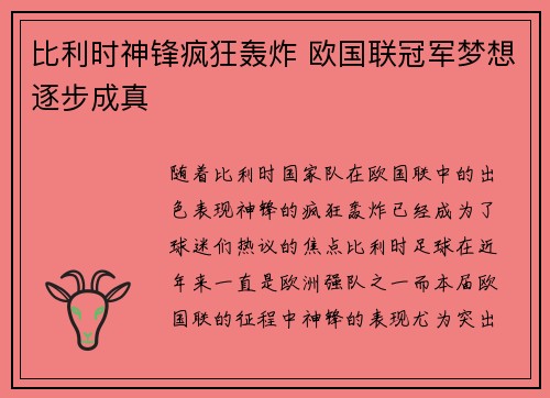 比利时神锋疯狂轰炸 欧国联冠军梦想逐步成真