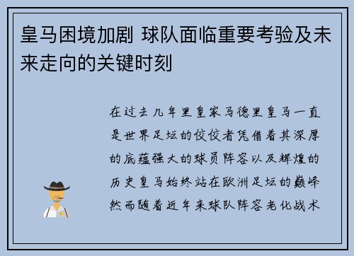 皇马困境加剧 球队面临重要考验及未来走向的关键时刻