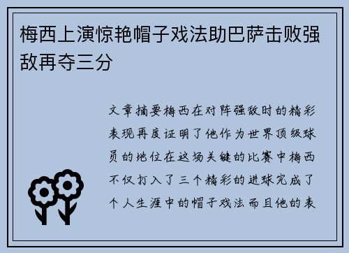 梅西上演惊艳帽子戏法助巴萨击败强敌再夺三分