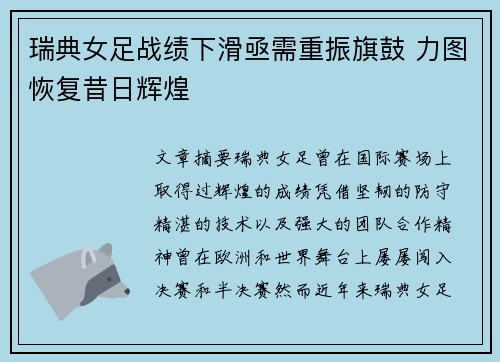 瑞典女足战绩下滑亟需重振旗鼓 力图恢复昔日辉煌