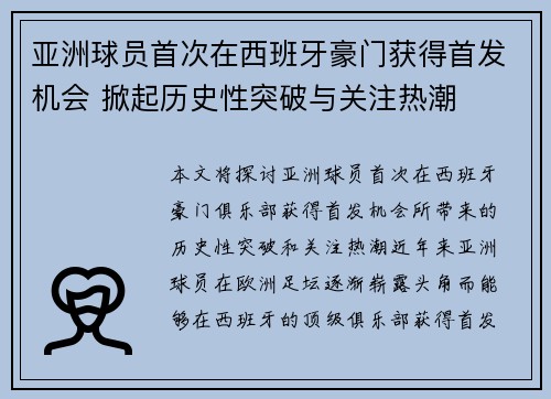 亚洲球员首次在西班牙豪门获得首发机会 掀起历史性突破与关注热潮