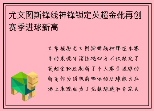 尤文图斯锋线神锋锁定英超金靴再创赛季进球新高