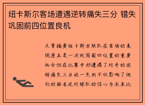 纽卡斯尔客场遭遇逆转痛失三分 错失巩固前四位置良机