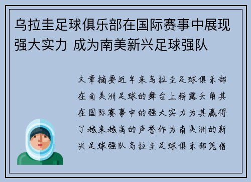 乌拉圭足球俱乐部在国际赛事中展现强大实力 成为南美新兴足球强队