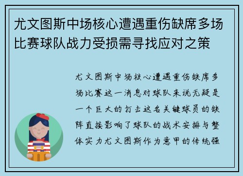 尤文图斯中场核心遭遇重伤缺席多场比赛球队战力受损需寻找应对之策