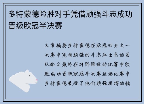 多特蒙德险胜对手凭借顽强斗志成功晋级欧冠半决赛