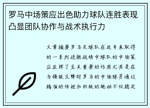 罗马中场策应出色助力球队连胜表现凸显团队协作与战术执行力