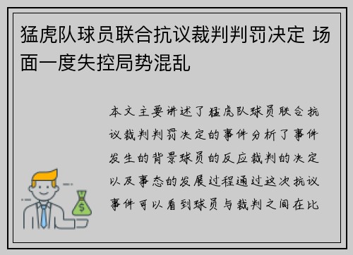 猛虎队球员联合抗议裁判判罚决定 场面一度失控局势混乱