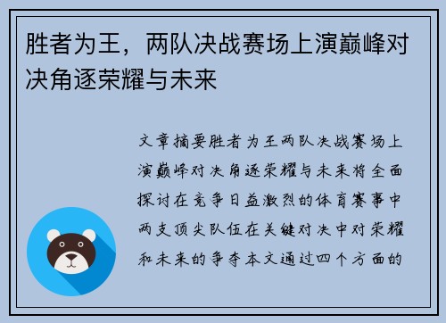 胜者为王，两队决战赛场上演巅峰对决角逐荣耀与未来