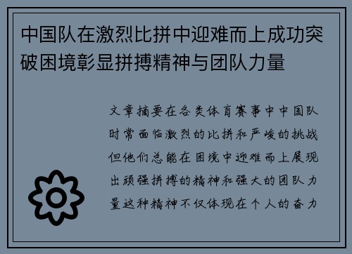 中国队在激烈比拼中迎难而上成功突破困境彰显拼搏精神与团队力量