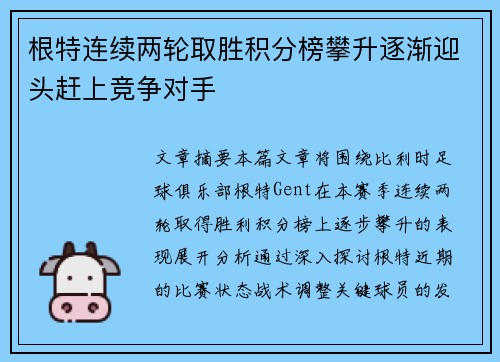 根特连续两轮取胜积分榜攀升逐渐迎头赶上竞争对手