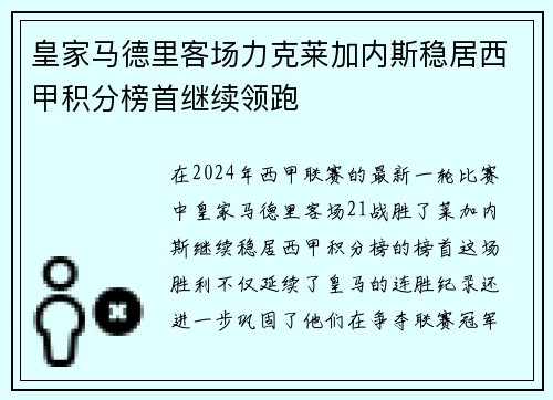 皇家马德里客场力克莱加内斯稳居西甲积分榜首继续领跑
