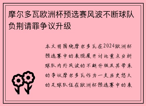摩尔多瓦欧洲杯预选赛风波不断球队负荆请罪争议升级