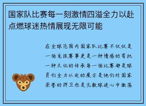 国家队比赛每一刻激情四溢全力以赴点燃球迷热情展现无限可能