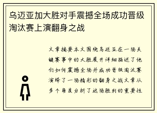 乌迈亚加大胜对手震撼全场成功晋级淘汰赛上演翻身之战