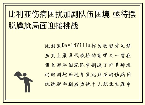 比利亚伤病困扰加剧队伍困境 亟待摆脱尴尬局面迎接挑战