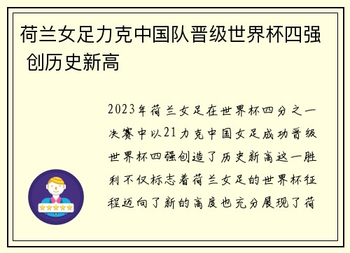 荷兰女足力克中国队晋级世界杯四强 创历史新高