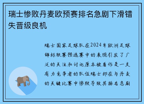 瑞士惨败丹麦欧预赛排名急剧下滑错失晋级良机
