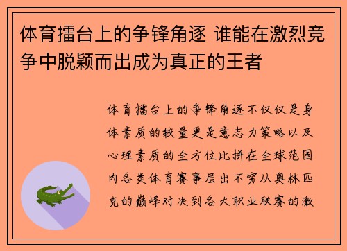 体育擂台上的争锋角逐 谁能在激烈竞争中脱颖而出成为真正的王者