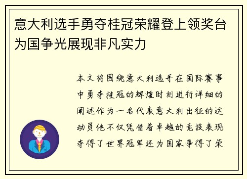意大利选手勇夺桂冠荣耀登上领奖台为国争光展现非凡实力