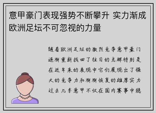 意甲豪门表现强势不断攀升 实力渐成欧洲足坛不可忽视的力量