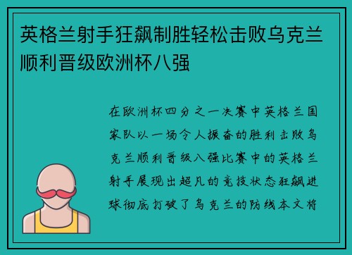 英格兰射手狂飙制胜轻松击败乌克兰顺利晋级欧洲杯八强