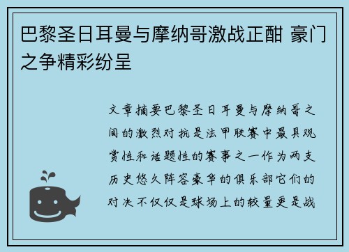 巴黎圣日耳曼与摩纳哥激战正酣 豪门之争精彩纷呈