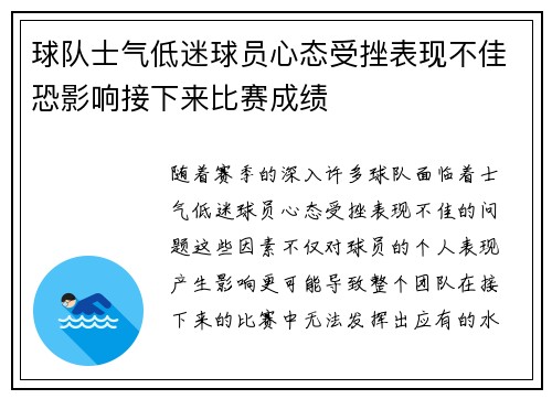 球队士气低迷球员心态受挫表现不佳恐影响接下来比赛成绩