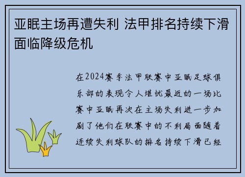 亚眠主场再遭失利 法甲排名持续下滑面临降级危机