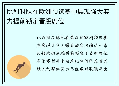 比利时队在欧洲预选赛中展现强大实力提前锁定晋级席位