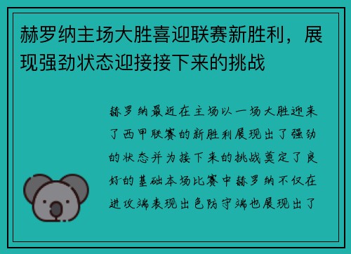 赫罗纳主场大胜喜迎联赛新胜利，展现强劲状态迎接接下来的挑战