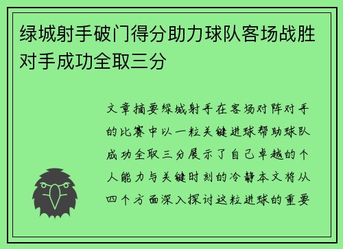 绿城射手破门得分助力球队客场战胜对手成功全取三分