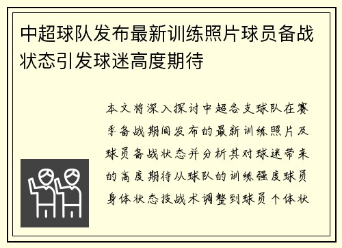 中超球队发布最新训练照片球员备战状态引发球迷高度期待